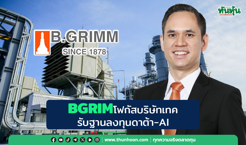 BGRIM โฟกัสบริษัทเทค  รับฐานลงทุนดาต้า-AI 